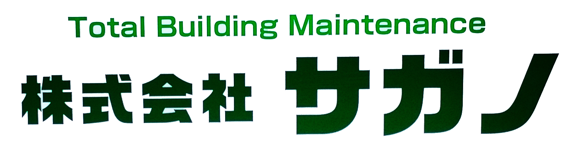 株式会社サガノ